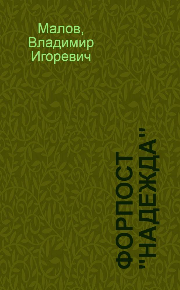 Форпост "Надежда" : Сборник
