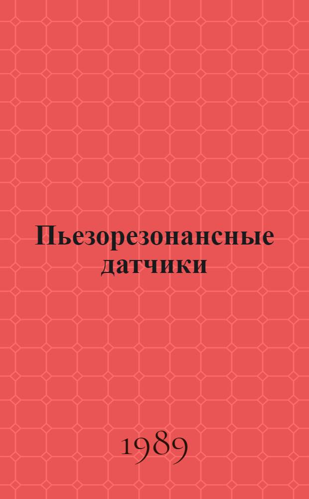 Пьезорезонансные датчики