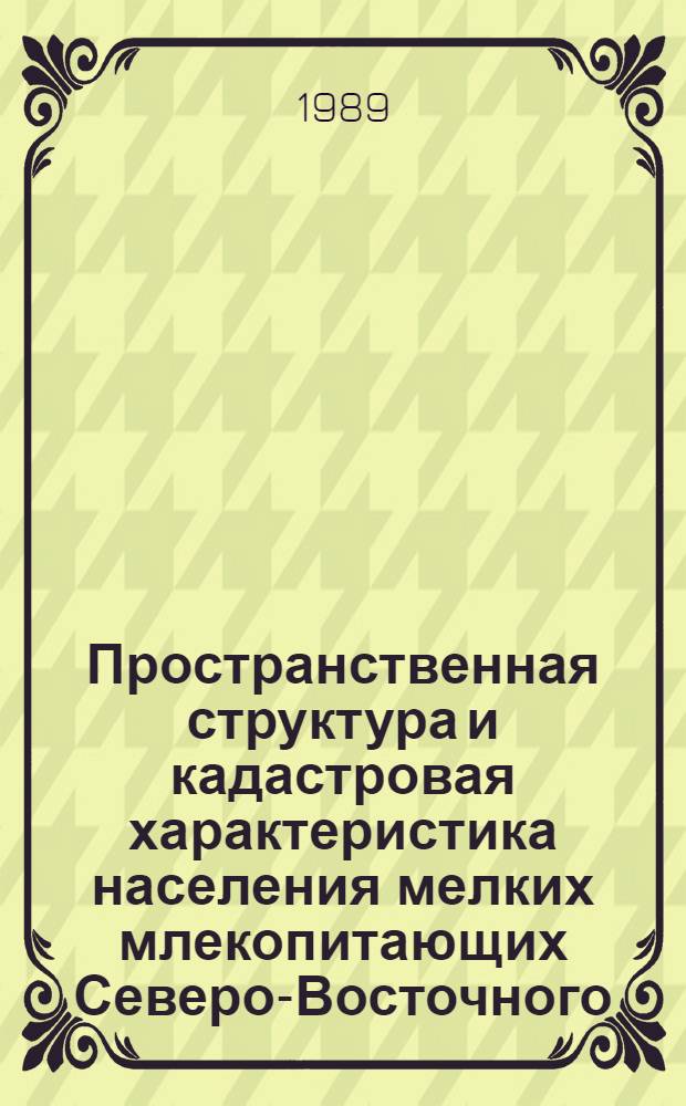 Пространственная структура и кадастровая характеристика населения мелких млекопитающих Северо-Восточного, Северного и Центрального Алтая : Автореф. дис. на соиск. учен. степ. канд. биол. наук : (03.00.08)