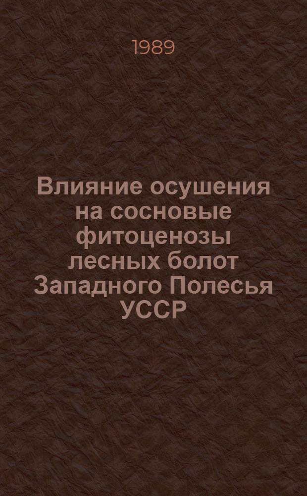 Влияние осушения на сосновые фитоценозы лесных болот Западного Полесья УССР : Автореф. дис. на соиск. учен. степ. канд. биол. наук : (03.00.16)