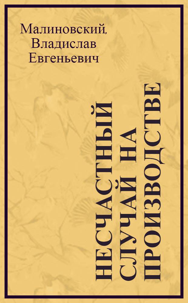Несчастный случай на производстве: возмещение ущерба