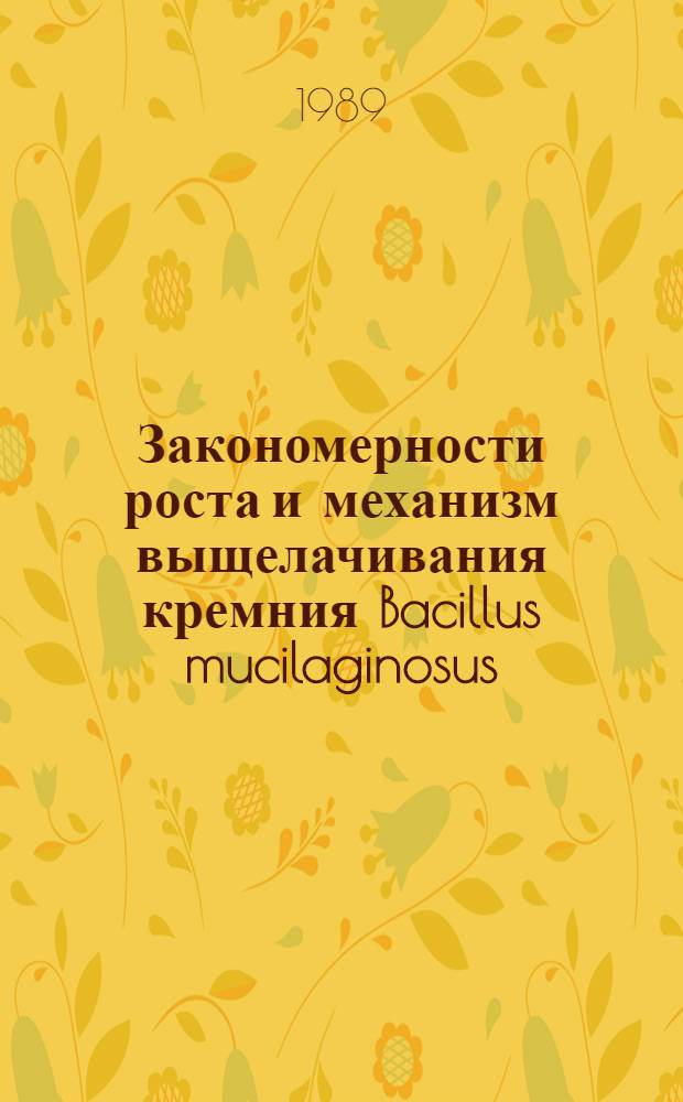Закономерности роста и механизм выщелачивания кремния Bacillus mucilaginosus : Автореф. дис. на соиск. учен. степ. к. б. н