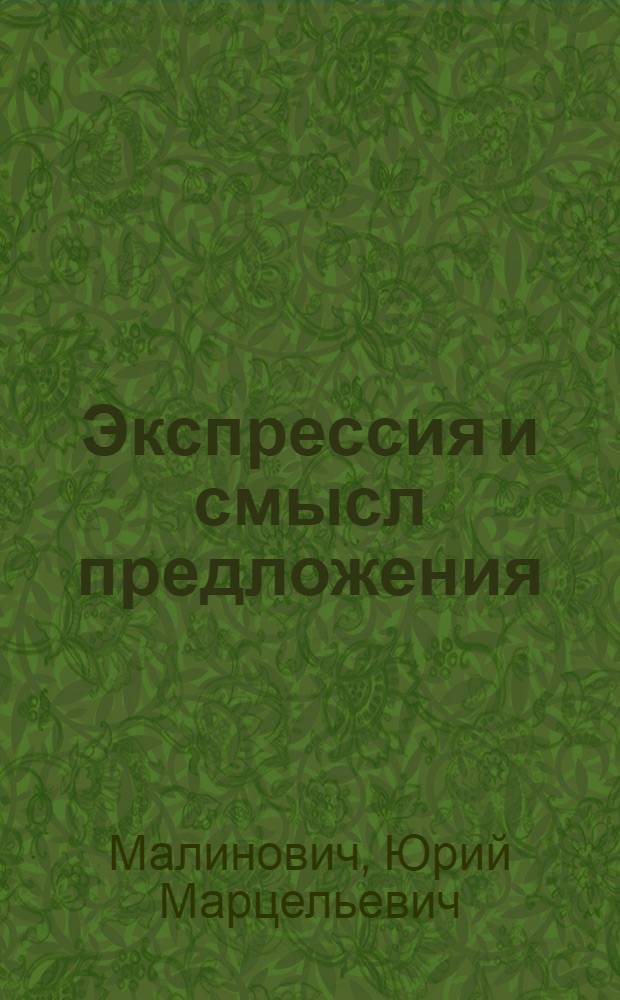 Экспрессия и смысл предложения: проблемы эмоционально-экспрессивного синтаксиса