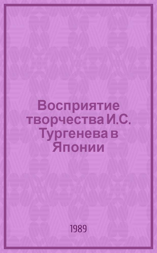 Восприятие творчества И.С. Тургенева в Японии : Автореф. дис. на соиск. учен. степ. канд. филол. наук : (10.01.06; 10.01.01)