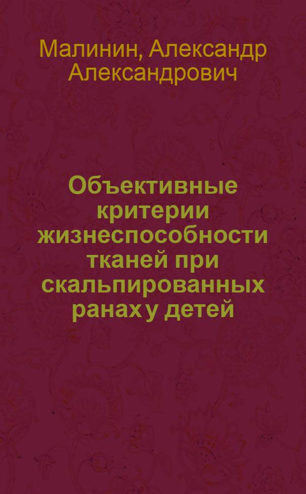 Объективные критерии жизнеспособности тканей при скальпированных ранах у детей : Автореф. дис. на соиск. учен. степ. канд. мед. наук : (14.00.35)