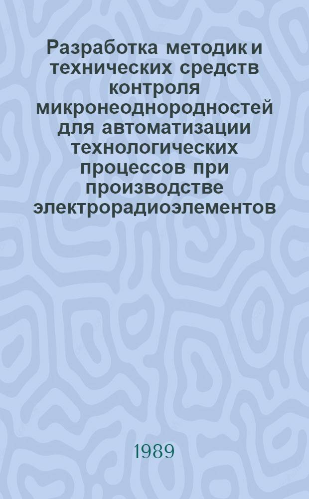 Разработка методик и технических средств контроля микронеоднородностей для автоматизации технологических процессов при производстве электрорадиоэлементов : Автореф. дис. на соиск. учен. степ. к. т. н