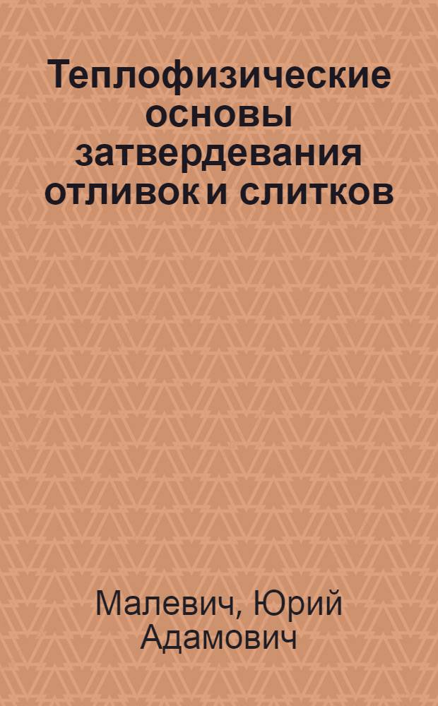 Теплофизические основы затвердевания отливок и слитков