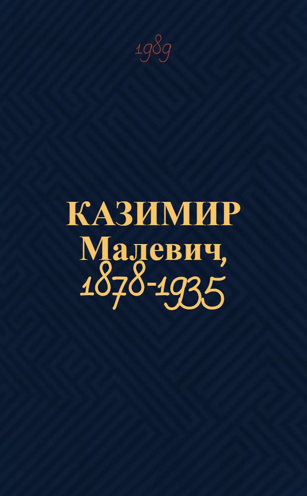 КАЗИМИР Малевич, 1878-1935 : К выст. в залах ВМО "Гос. Третьяк. галерея" : Сборник