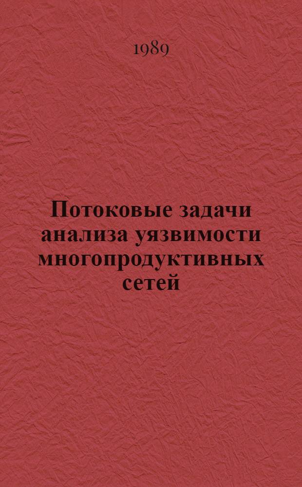 Потоковые задачи анализа уязвимости многопродуктивных сетей