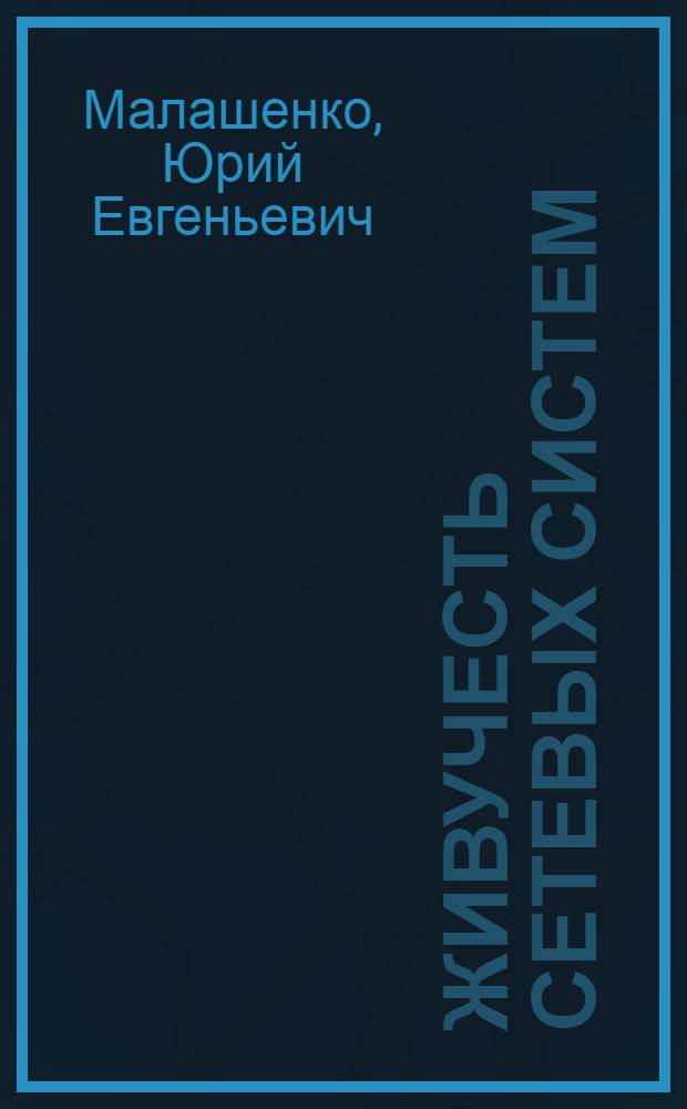 Живучесть сетевых систем