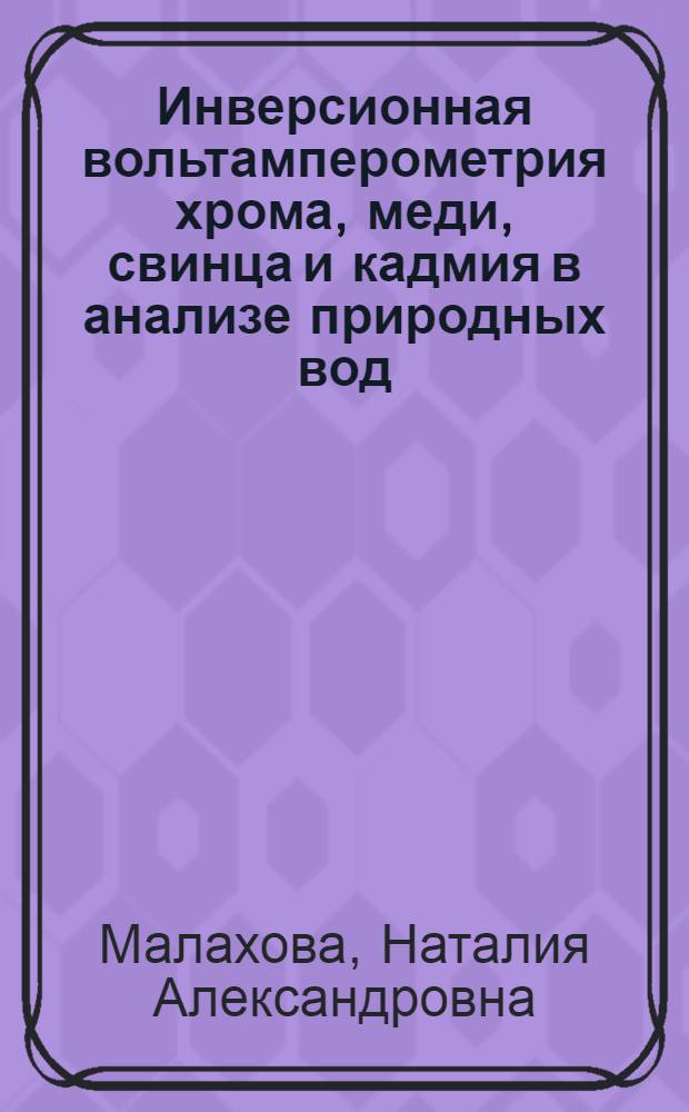 Инверсионная вольтамперометрия хрома, меди, свинца и кадмия в анализе природных вод : Автореф. дис. на соиск. учен. степ. канд. хим. наук : (02.00.02)