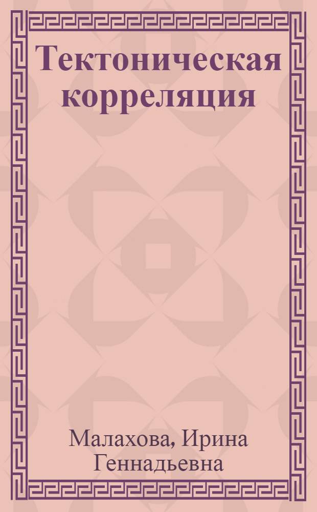 Тектоническая корреляция: история идей = Tectonic correlation: history of ideas