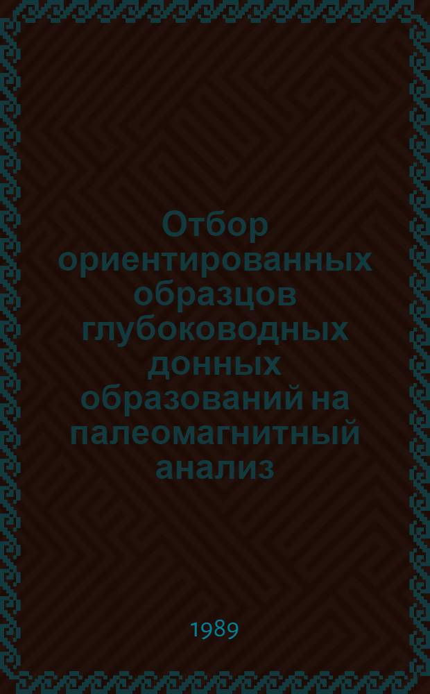Отбор ориентированных образцов глубоководных донных образований на палеомагнитный анализ