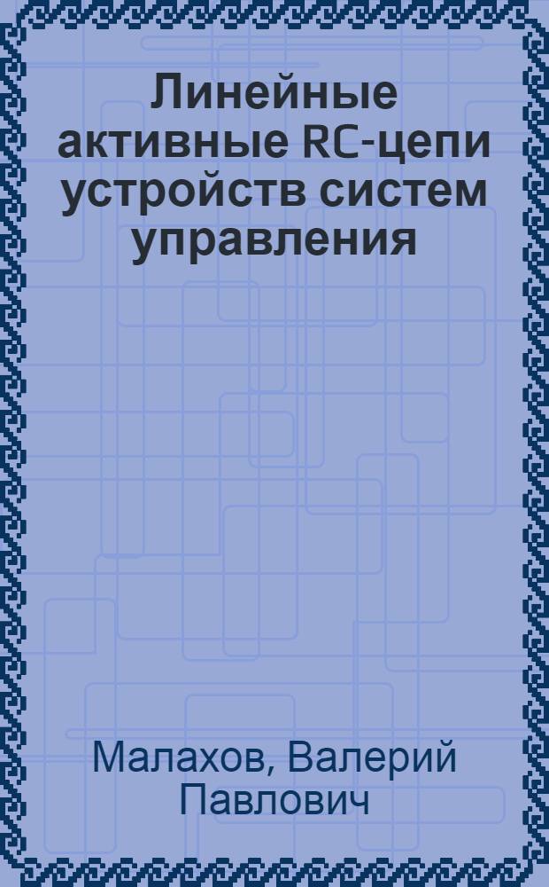 Линейные активные RC-цепи устройств систем управления (теория, проектирование, применение) : Автореф. дис. на соиск. учен. степ. д. т. н