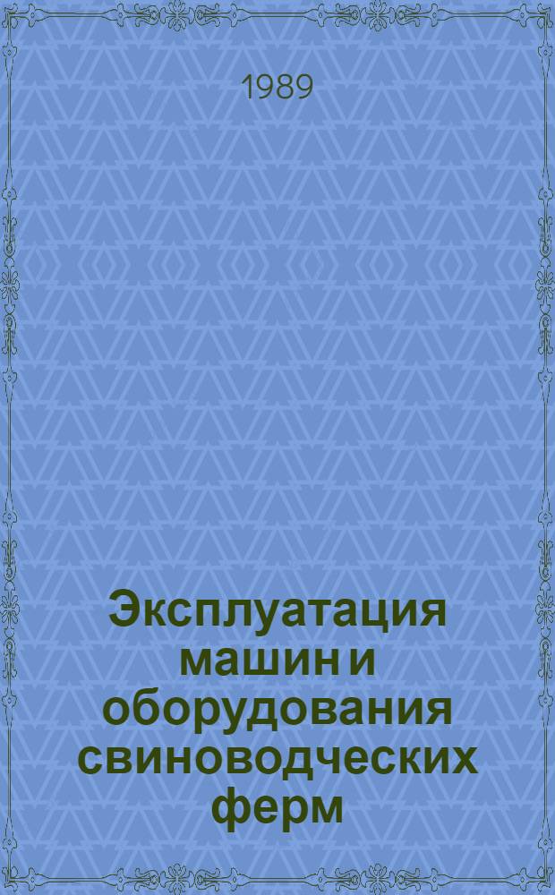 Эксплуатация машин и оборудования свиноводческих ферм : Справочник