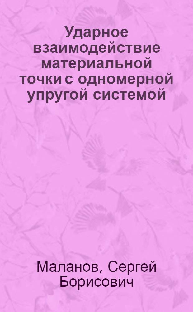 Ударное взаимодействие материальной точки с одномерной упругой системой : Автореф. дис. на соиск. учен. степ. канд. физ.-мат.наук : (01.02.01)