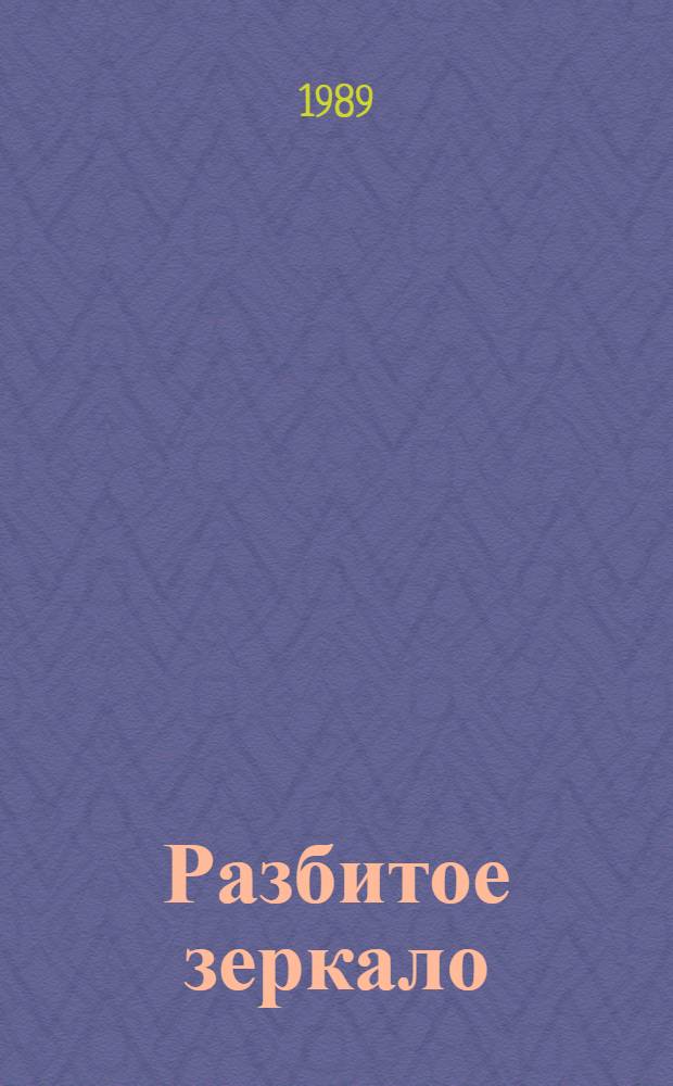 Разбитое зеркало : Повесть, рассказы