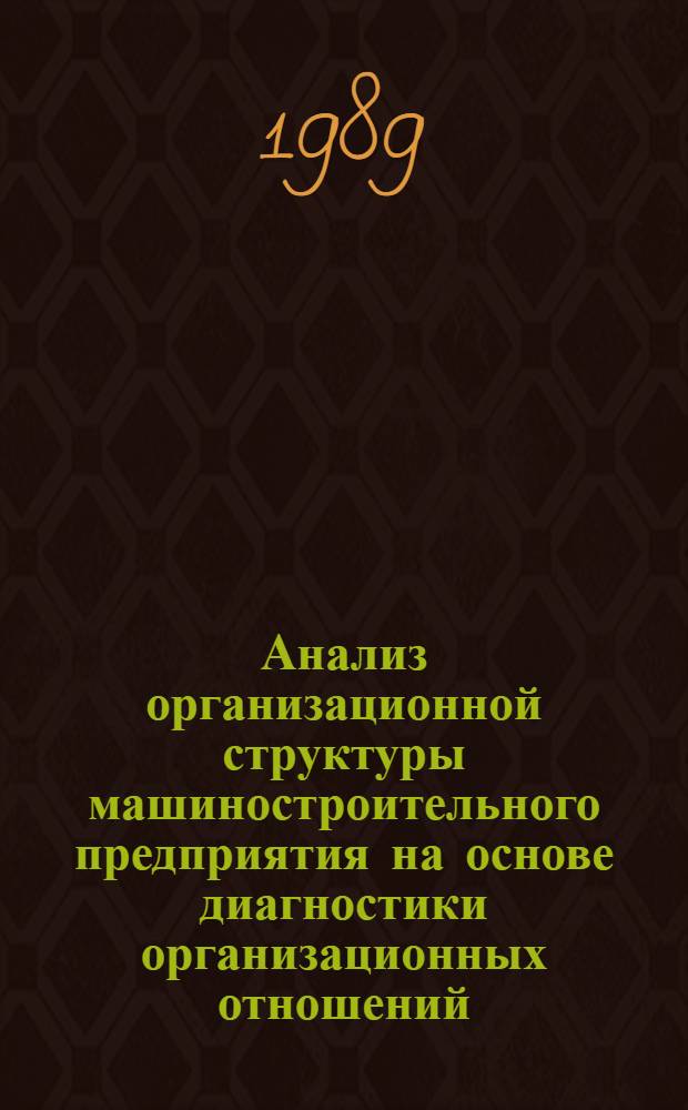 Анализ организационной структуры машиностроительного предприятия на основе диагностики организационных отношений : Автореф. дис. на соиск. учен. степ. канд. экон. наук : (05.13.10)