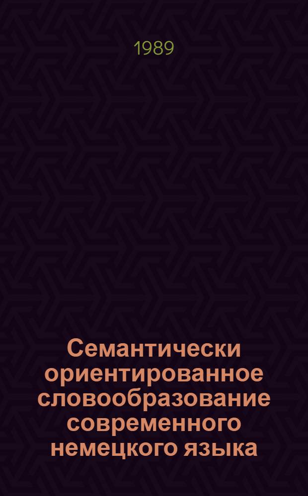 Семантически ориентированное словообразование современного немецкого языка : Учеб. пособие