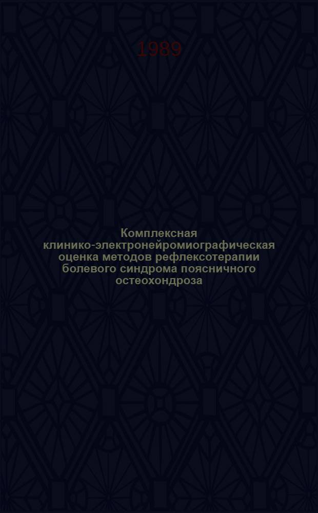 Комплексная клинико-электронейромиографическая оценка методов рефлексотерапии болевого синдрома поясничного остеохондроза : Автореф. дис. на соиск. учен. степ. канд. мед. наук : (14.00.13)