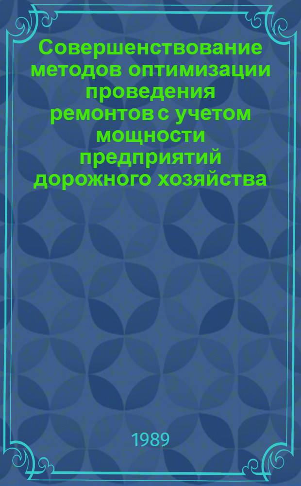 Совершенствование методов оптимизации проведения ремонтов с учетом мощности предприятий дорожного хозяйства : Автореф. дис. на соиск. учен. степ. канд. техн. наук : (05.23.14)