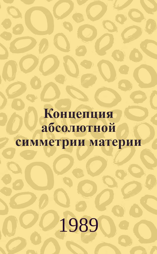 Концепция абсолютной симметрии материи