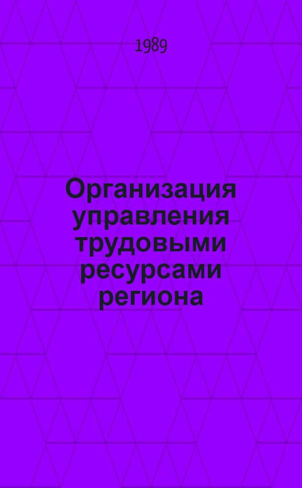 Организация управления трудовыми ресурсами региона : (На прим. пром-сти г. Одессы) : Автореф. дис. на соиск. учен. степ. канд. экон. наук : (08.00.21)