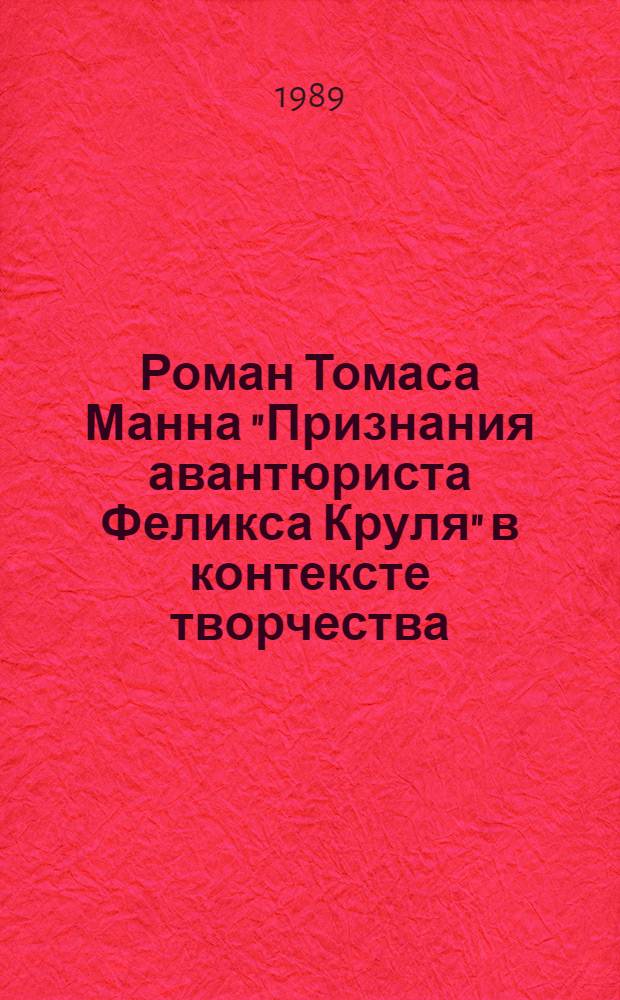 Роман Томаса Манна "Признания авантюриста Феликса Круля" в контексте творчества : Автореф. дис. на соиск. учен. степ. канд. филол. наук : (10.01.05)