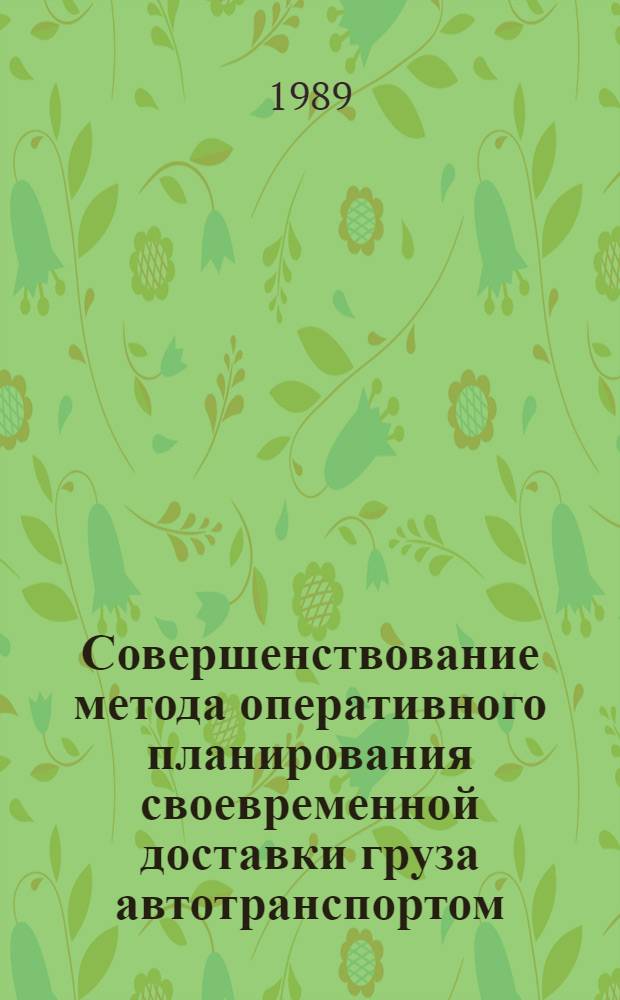 Совершенствование метода оперативного планирования своевременной доставки груза автотранспортом : Автореф. дис. на соиск. учен. степ. канд. техн. наук : (05.22.10)