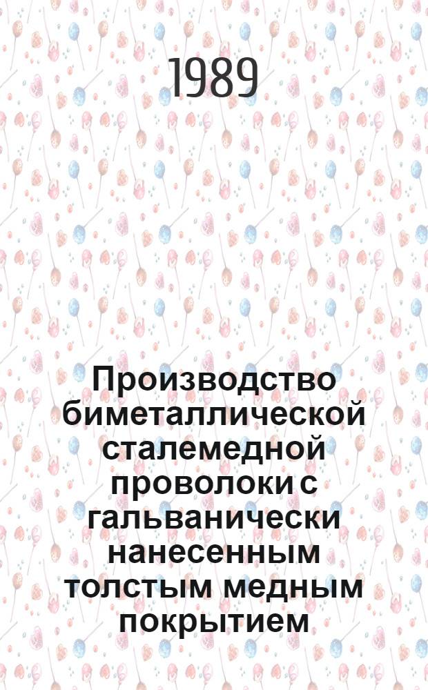 Производство биметаллической сталемедной проволоки с гальванически нанесенным толстым медным покрытием