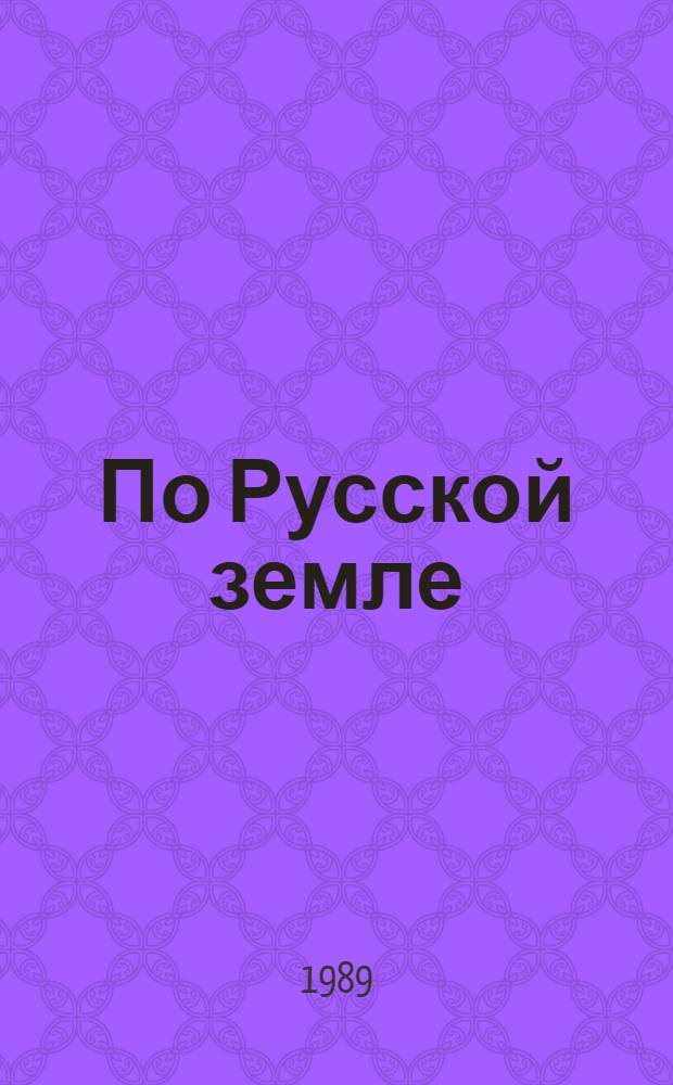 По Русской земле : Сборник