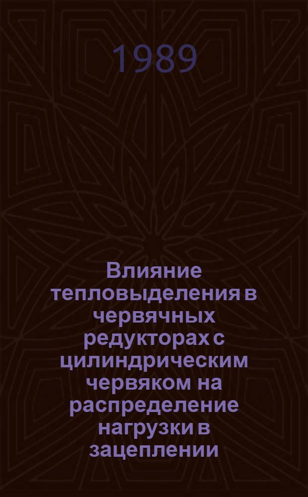 Влияние тепловыделения в червячных редукторах с цилиндрическим червяком на распределение нагрузки в зацеплении : Автореф. дис. на соиск. учен. степ. канд. техн. наук : (05.02.02)