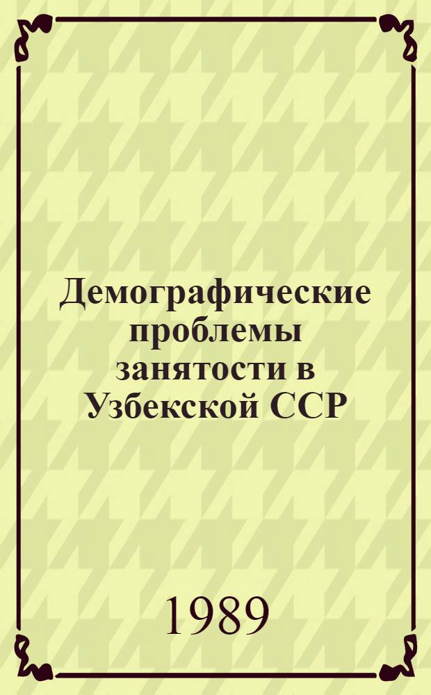 Демографические проблемы занятости в Узбекской ССР