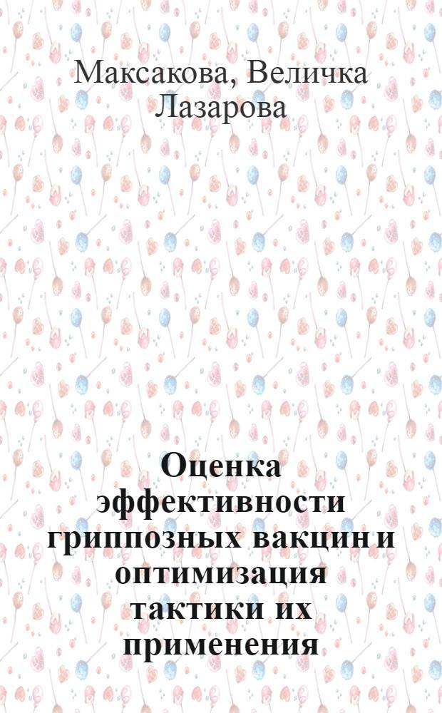 Оценка эффективности гриппозных вакцин и оптимизация тактики их применения : Автореф. дис. на соиск. учен. степ. канд. мед. наук : (14.00.03)
