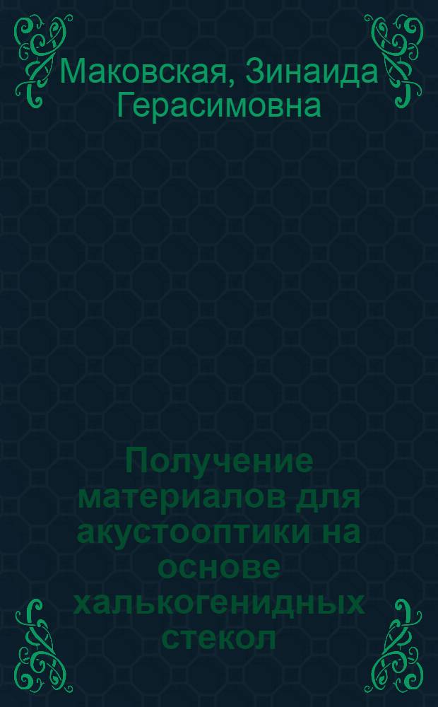 Получение материалов для акустооптики на основе халькогенидных стекол : Автореф. дис. на соиск. учен. степ. к. х. н