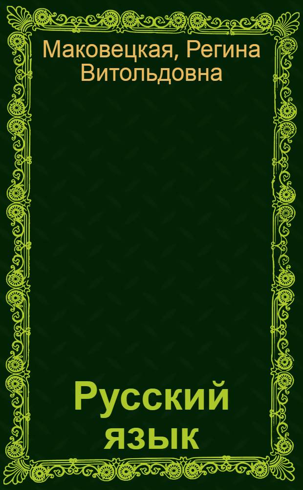 Русский язык = IL russo : Нач. курс для говорящих на ит. яз.