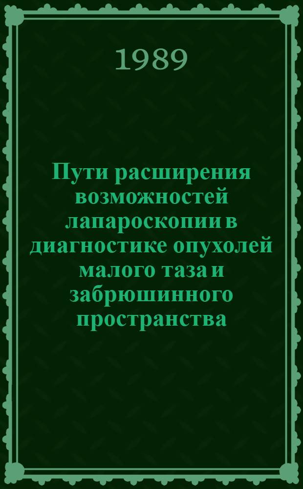Пути расширения возможностей лапароскопии в диагностике опухолей малого таза и забрюшинного пространства : Автореф. дис. на соиск. учен. степ. канд. мед. наук : (14.00.14)