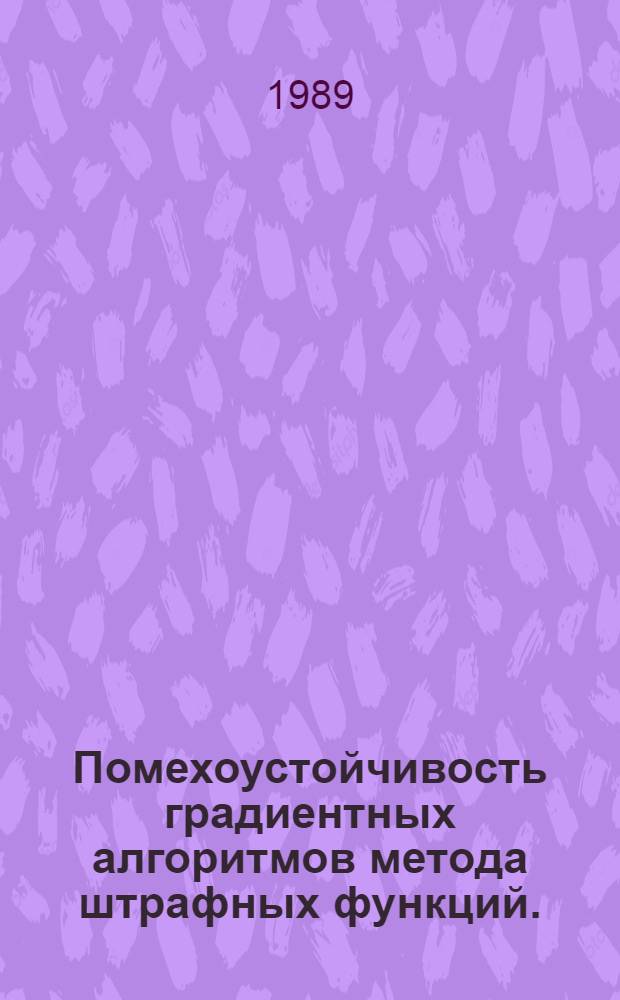 Помехоустойчивость градиентных алгоритмов метода штрафных функций. (Решения задачи математического программирования) : Автореф. дис. на соиск. учен. степ. канд. физ.-мат. наук : (01.01.09)