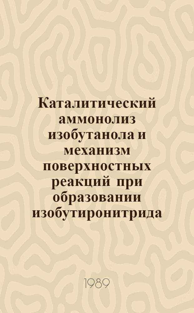 Каталитический аммонолиз изобутанола и механизм поверхностных реакций при образовании изобутиронитрида : Автореф. дис. на соиск. учен. степ. к. т. н