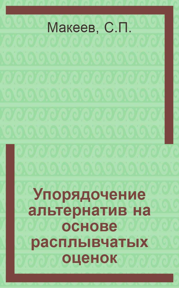 Упорядочение альтернатив на основе расплывчатых оценок