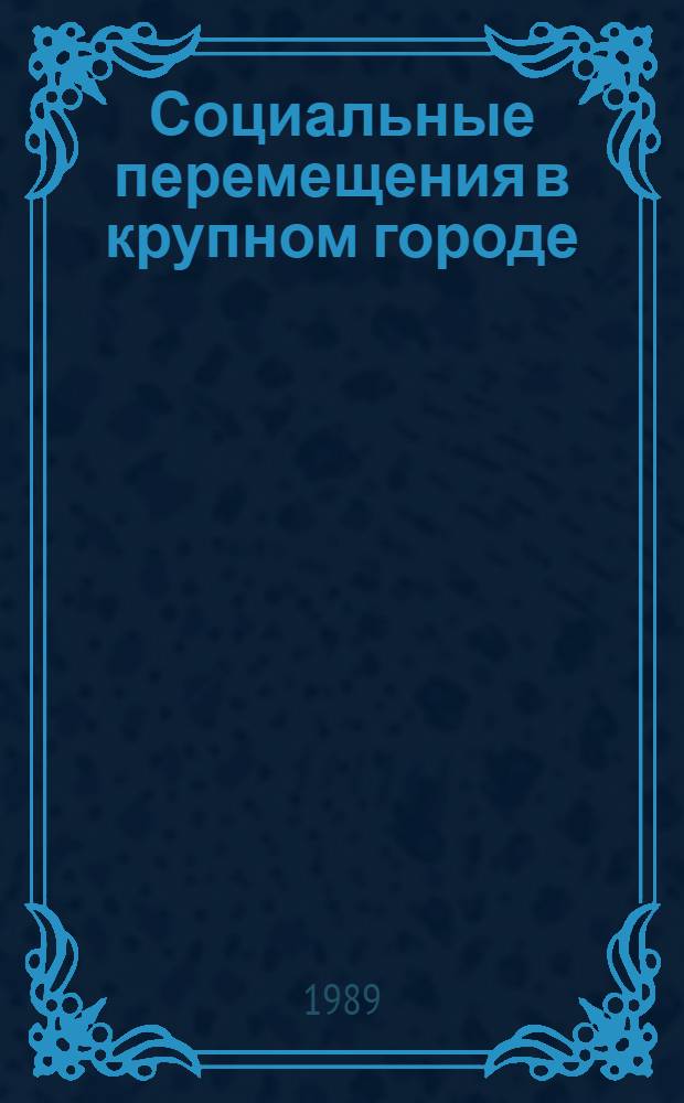 Социальные перемещения в крупном городе