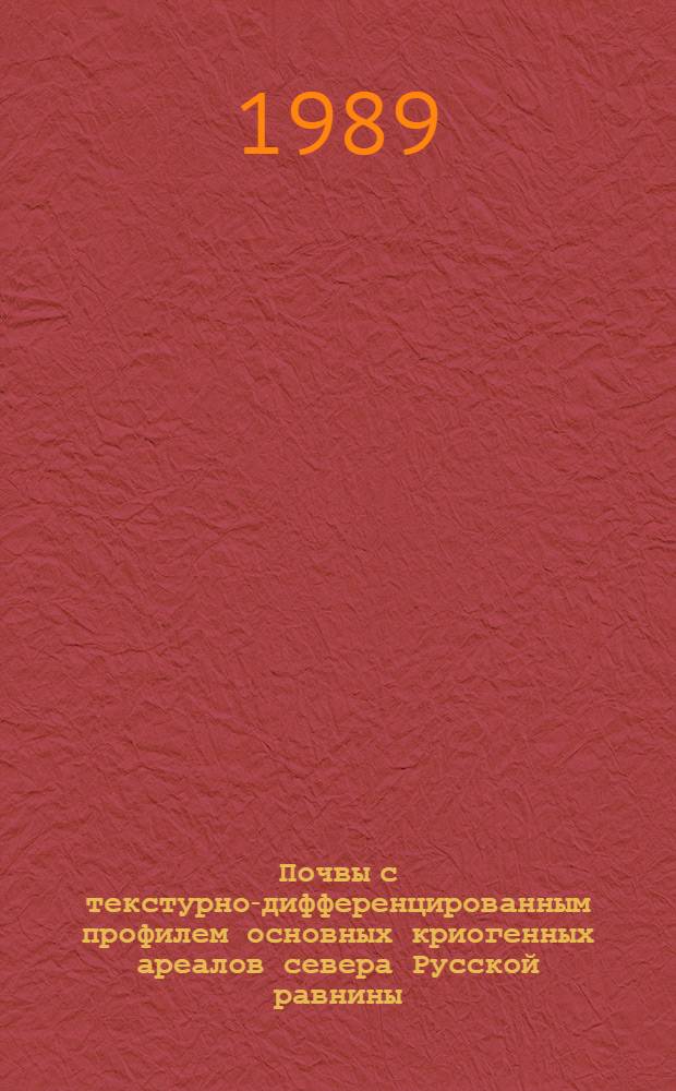 Почвы с текстурно-дифференцированным профилем основных криогенных ареалов севера Русской равнины