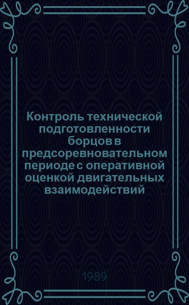 Контроль технической подготовленности борцов в предсоревновательном периоде с оперативной оценкой двигательных взаимодействий : Автореф. дис. на соиск. учен. степ. канд. пед. наук : (13.00.04)