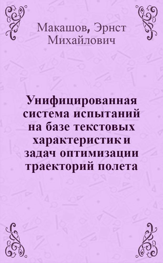 Унифицированная система испытаний на базе текстовых характеристик и задач оптимизации траекторий полета : Препр. : Темат. сб. науч. тр.