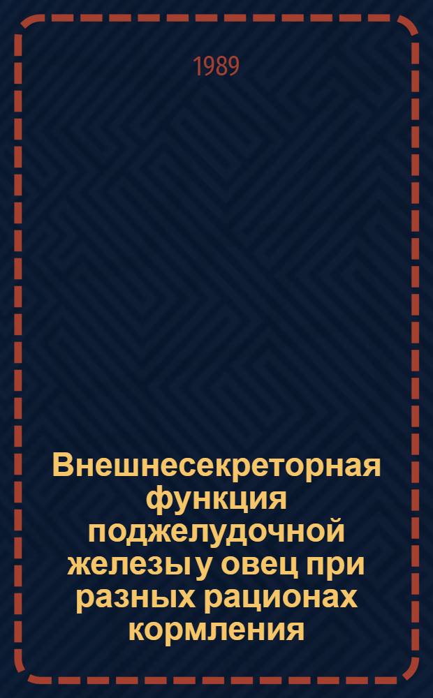 Внешнесекреторная функция поджелудочной железы у овец при разных рационах кормления : Автореф. дис. на соиск. учен. степ. канд. биол. наук : (03.00.13)