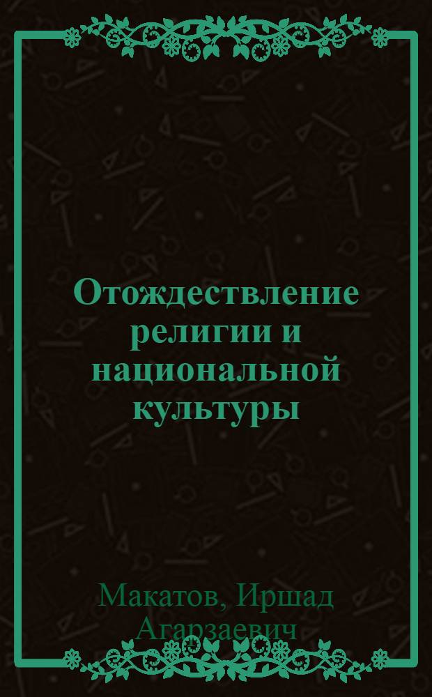 Отождествление религии и национальной культуры: за и против : В помощь лектору