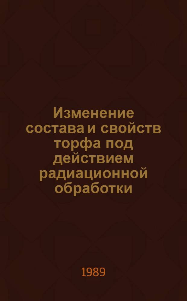 Изменение состава и свойств торфа под действием радиационной обработки : Автореф. дис. на соиск. учен. степ. к. т. н