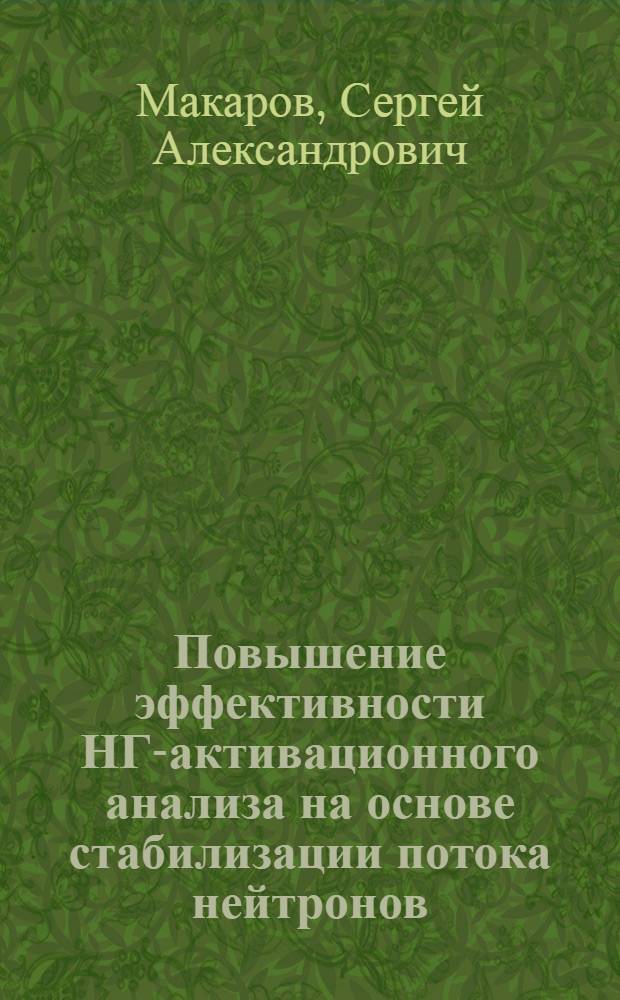 Повышение эффективности НГ-активационного анализа на основе стабилизации потока нейтронов : Автореф. дис. на соиск. учен. степ. канд. физ.-мат. наук : (02.00.02)