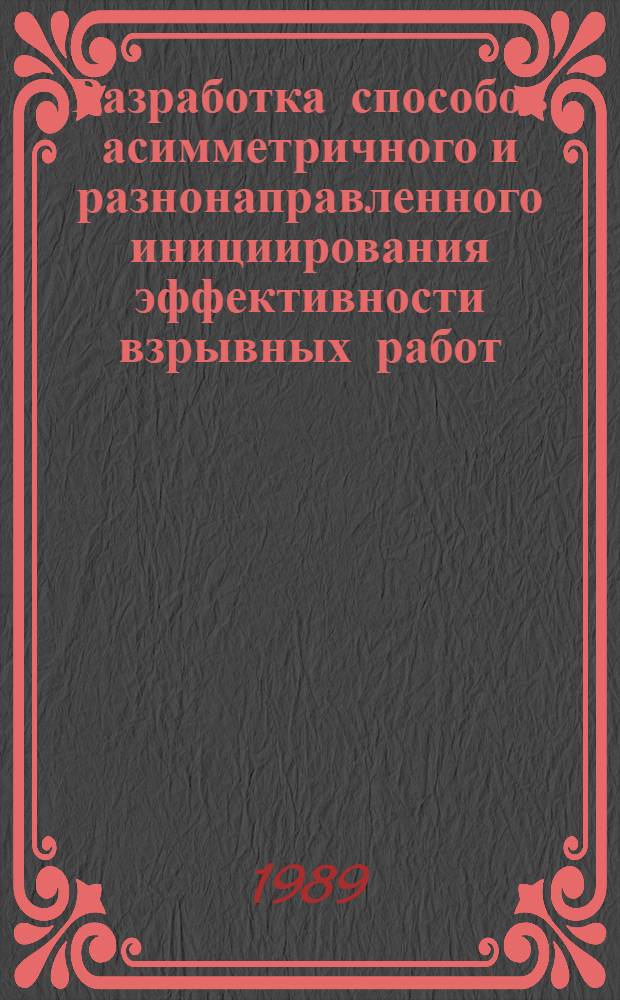 Разработка способов асимметричного и разнонаправленного инициирования эффективности взрывных работ : Автореф. дис. на соиск. учен. степ. к. т. н