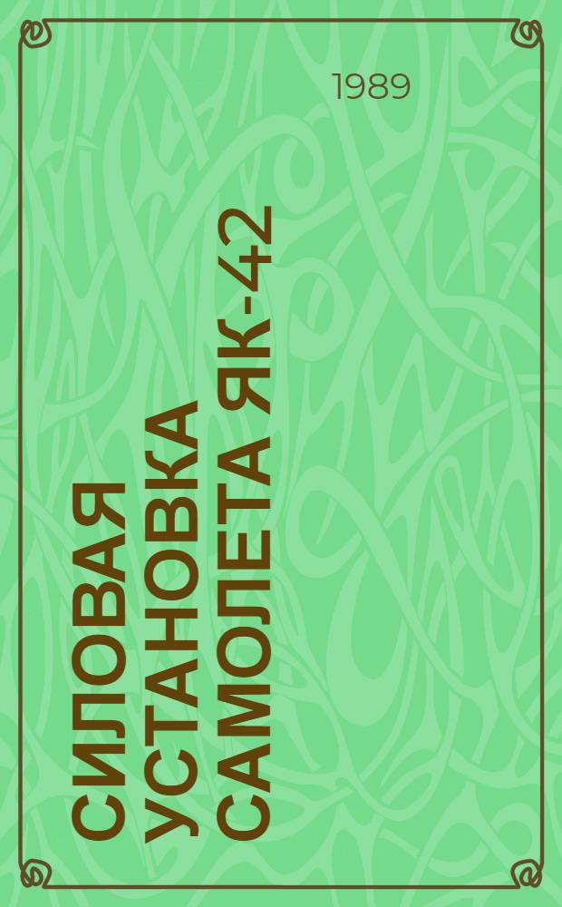 Силовая установка самолета Як-42 : Учеб. пособие для вузов гражд. авиации